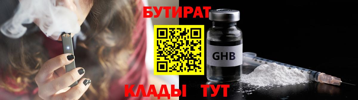Трёхгорный  БУТИРАТ 99%  Вход с VPN 